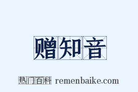 赠知音是什么意思的图片